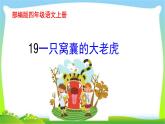 最新部编版四年级语文上册19一只窝囊的大老虎完美课件