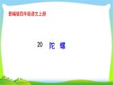 最新部编版四年级语文上册20陀螺完美课件
