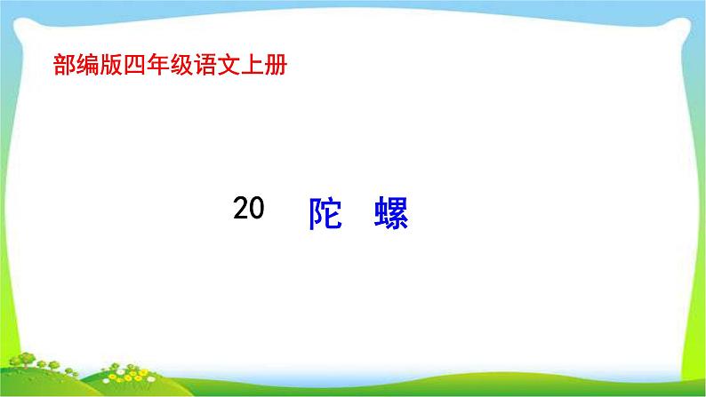 最新部编版四年级语文上册20陀螺完美课件01