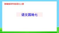 人教部编版四年级上册语文园地教课课件ppt