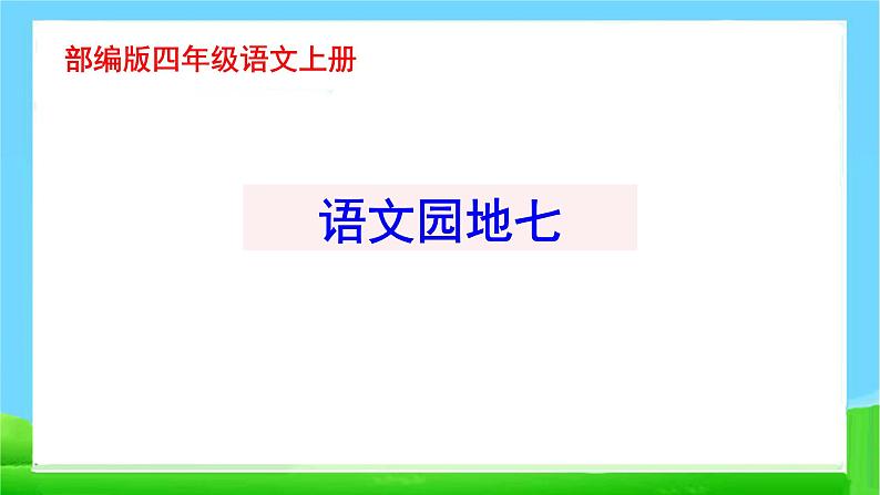 最新部编版四年级语文上册语文园地七完美课件第1页