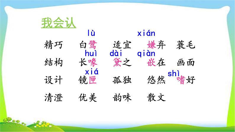 最新部编版五年级语文上册1白鹭完美课件08