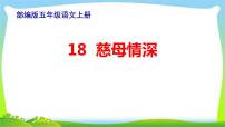 小学语文人教部编版五年级上册18 慈母情深课文课件ppt