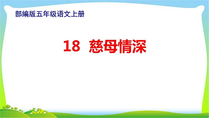 最新部编版五年级语文上册18慈母情深完美课件第1页