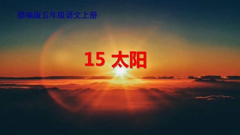 最新部编版五年级语文上册15太阳完美课件第1页