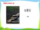 最新部编版五年级语文上册5搭石完美版课件