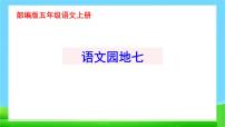 小学人教部编版语文园地集体备课ppt课件