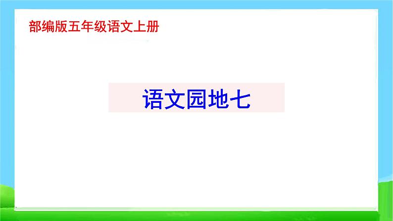 最新部编版五年级语文上册语文园地七完美课件01