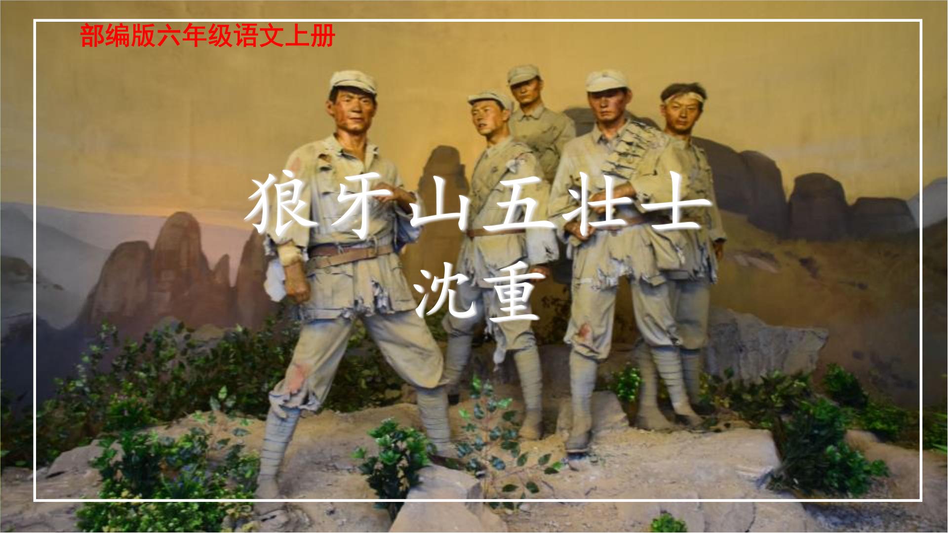 小學語文人教部編版六年級上冊6 狼牙山五壯士圖片ppt課件