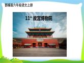 最新部编版六年级语文上册11故宫博物院完美版课件