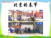 最新部编版六年级语文下册1北京的春节完美课件