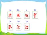 最新部编版六年级语文下册1北京的春节完美课件