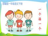 最新部编版一年级语文下册3一个接一个完美课件