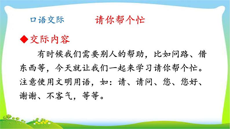 最新部编版一年级语文下册口语交际：请你帮个忙完美课件第3页