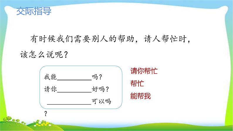 最新部编版一年级语文下册口语交际：请你帮个忙完美课件第4页