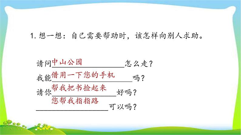 最新部编版一年级语文下册口语交际：请你帮个忙完美课件第5页