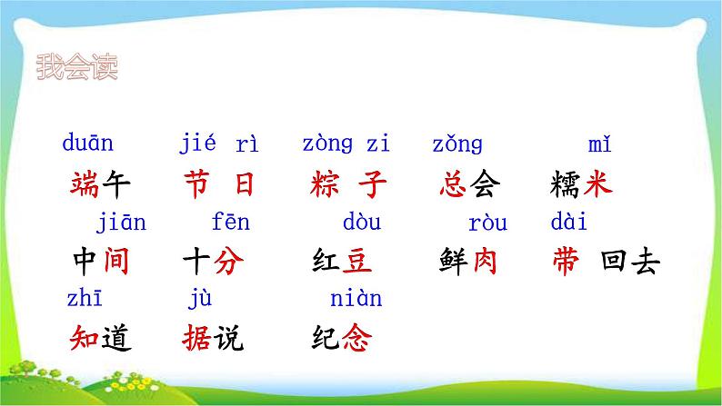 最新部编版一年级语文下册10端午粽完美课件第4页