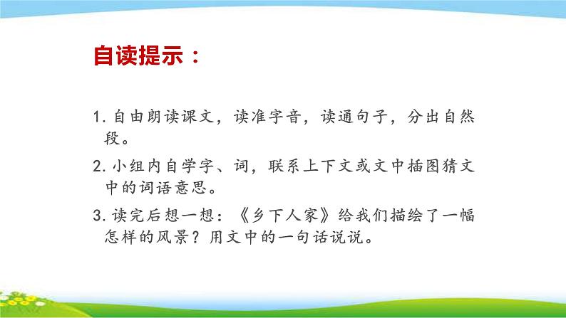 最新部编版四年级语文下册2乡下人家首完美课件第7页