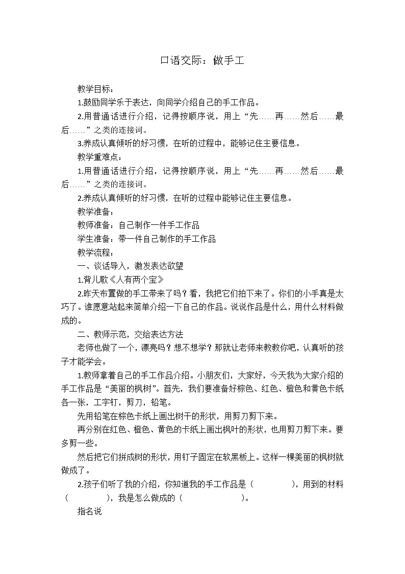 统编版二年级上册语文 课文（二）-口语交际：做手工 教案第1页