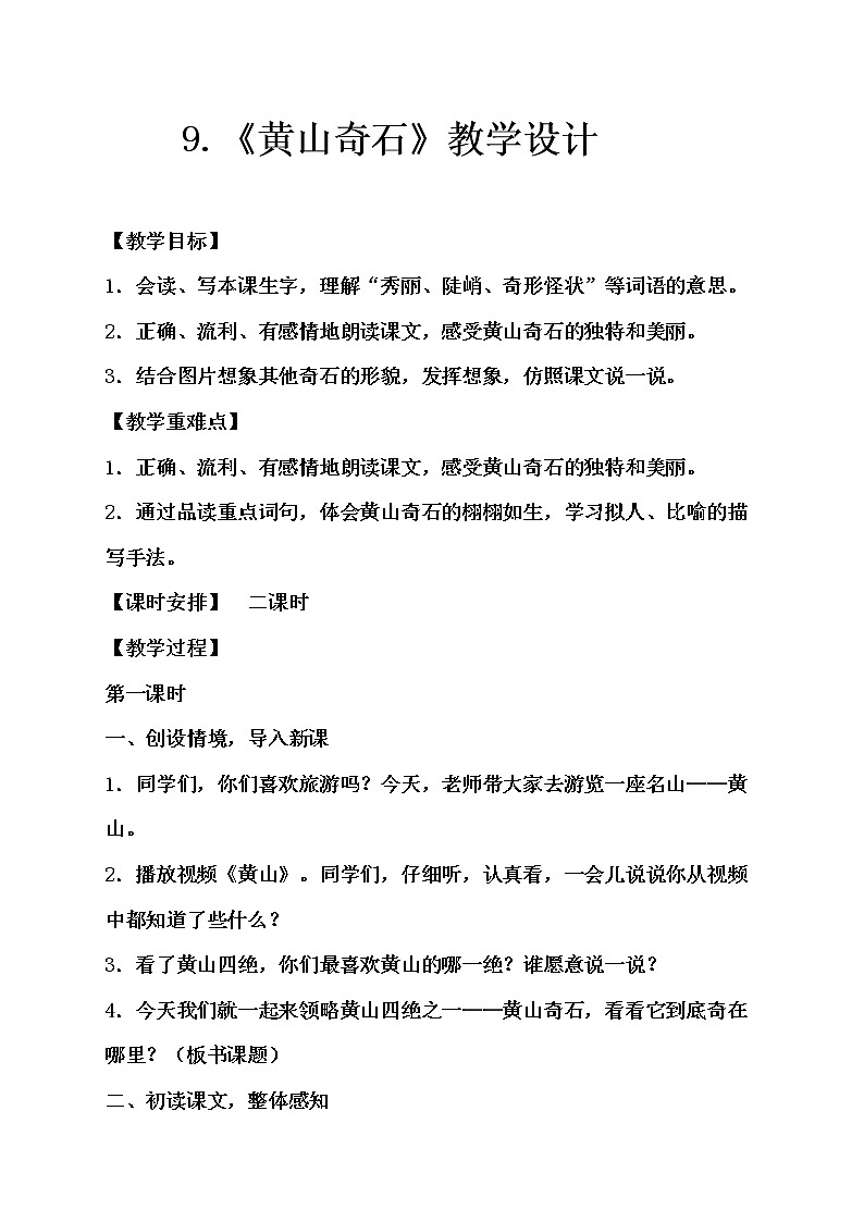 9.《黄山奇石》教学设计（2课时）第1页