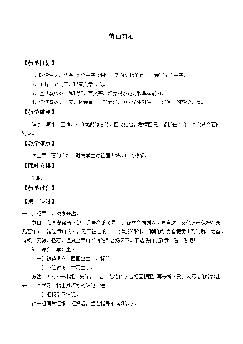 统编版二年级上册语文9 黄山奇石  教案（2课时）第1页