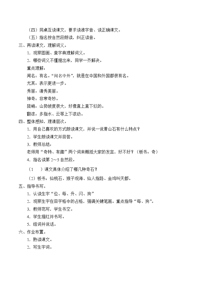 统编版二年级上册语文9 黄山奇石  教案（2课时）第2页