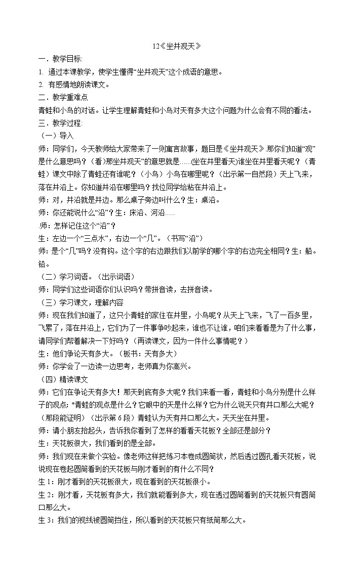 统编版二年级上册语文12. 坐井观天  教案01