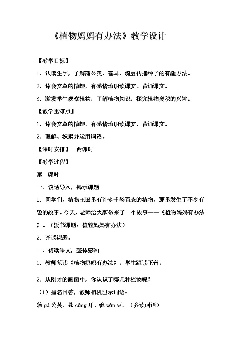 统编版二年级上册语文3.《植物妈妈有办法》教学设计（2课时）01