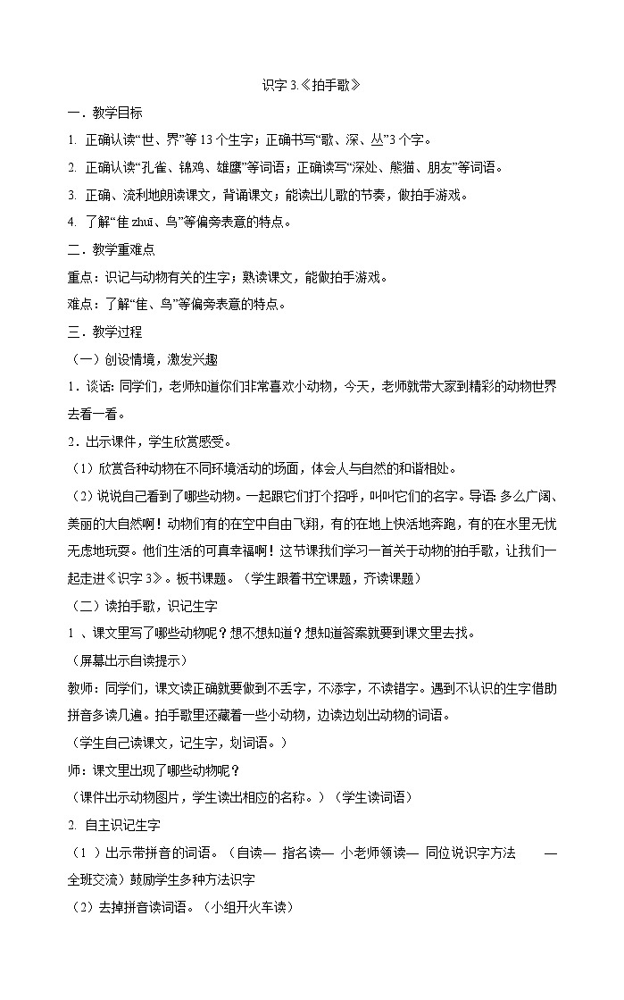 统编版二年级上册语文识字3.《拍手歌》教案第1页
