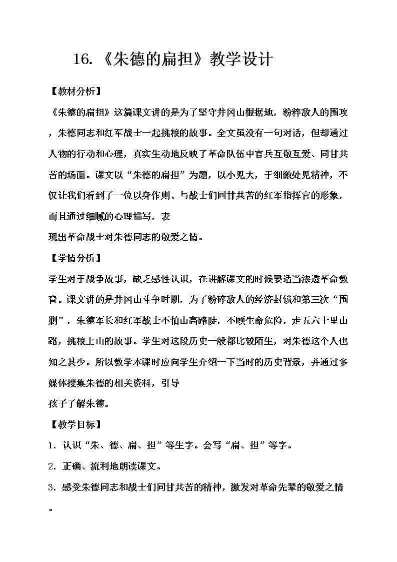16.《朱德的扁担》教学设计（2课时）第1页