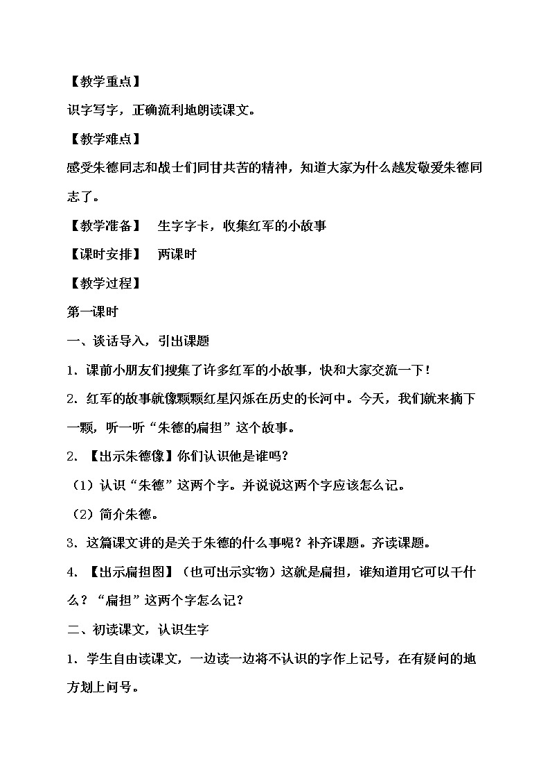 16.《朱德的扁担》教学设计（2课时）第2页