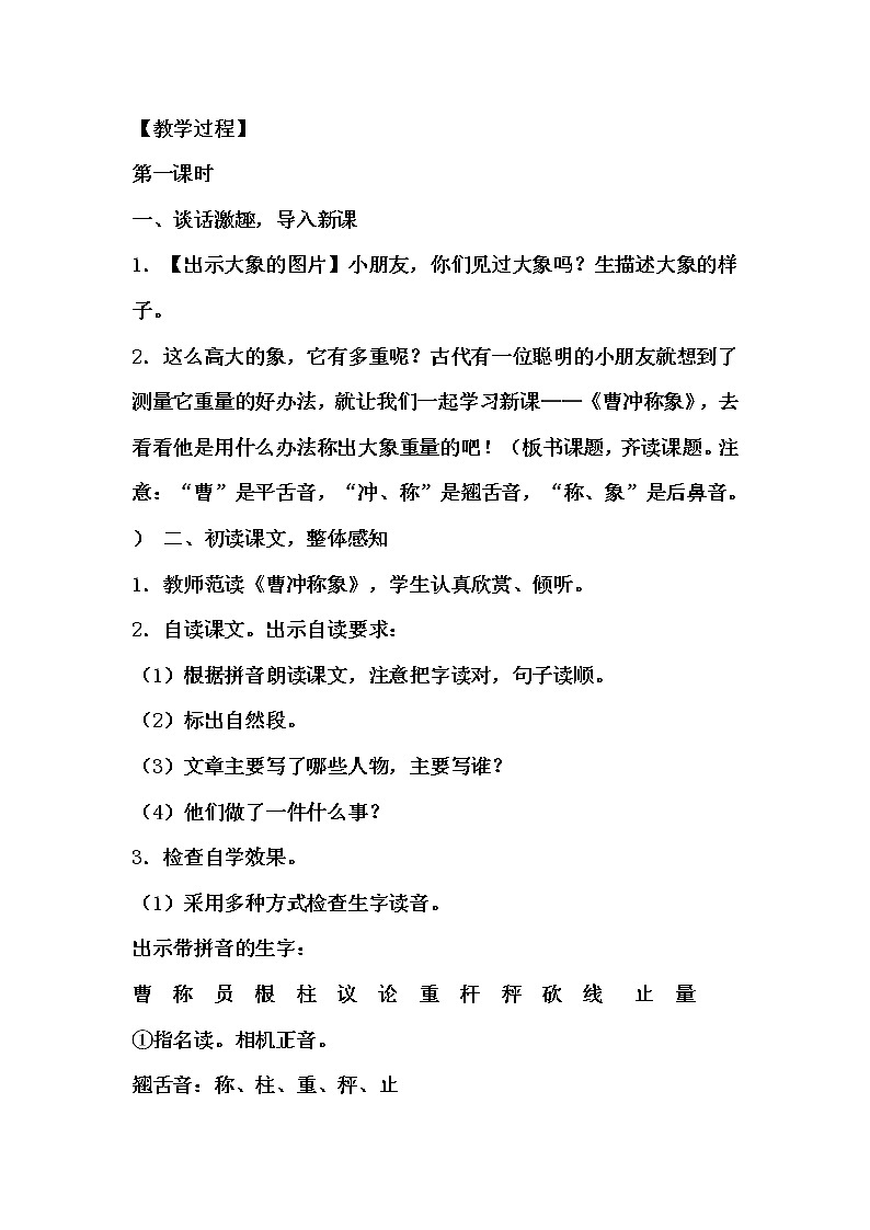 课文4《曹冲称象》教学设计（2课时）第2页