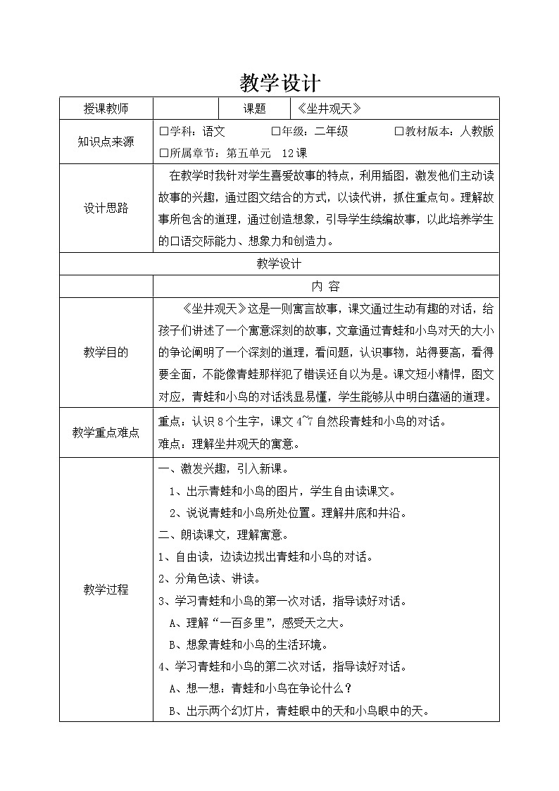 统编版二年级上册语文12. 坐井观天 教学设计（表格式）第1页