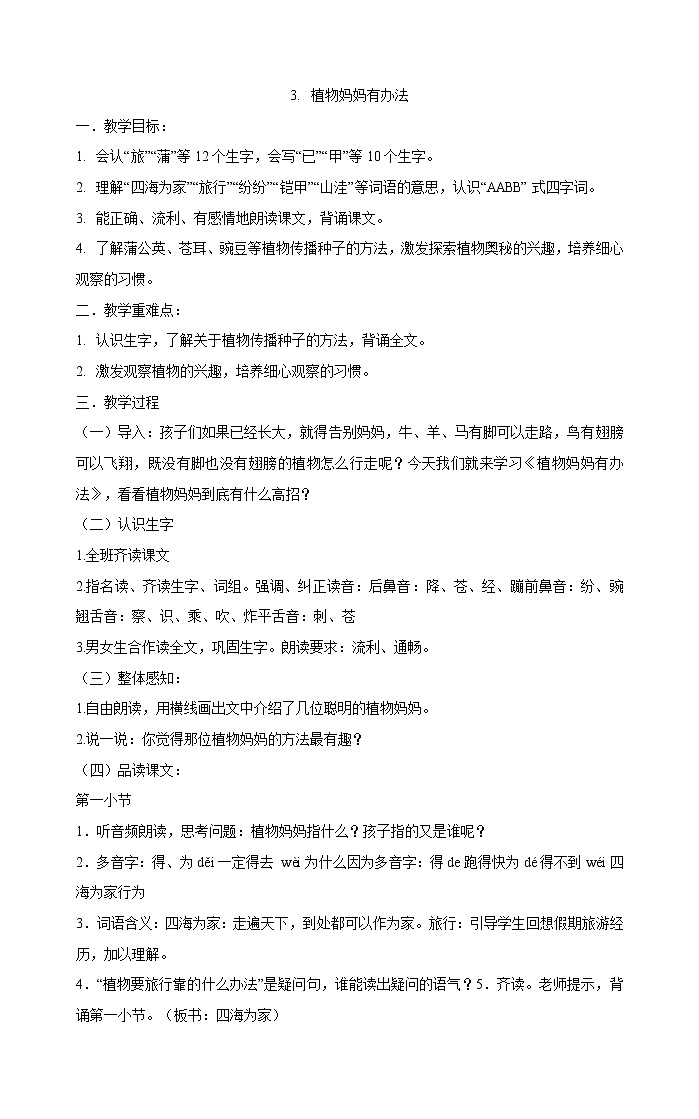 统编版二年级上册语文3.植物妈妈有办法   教案01