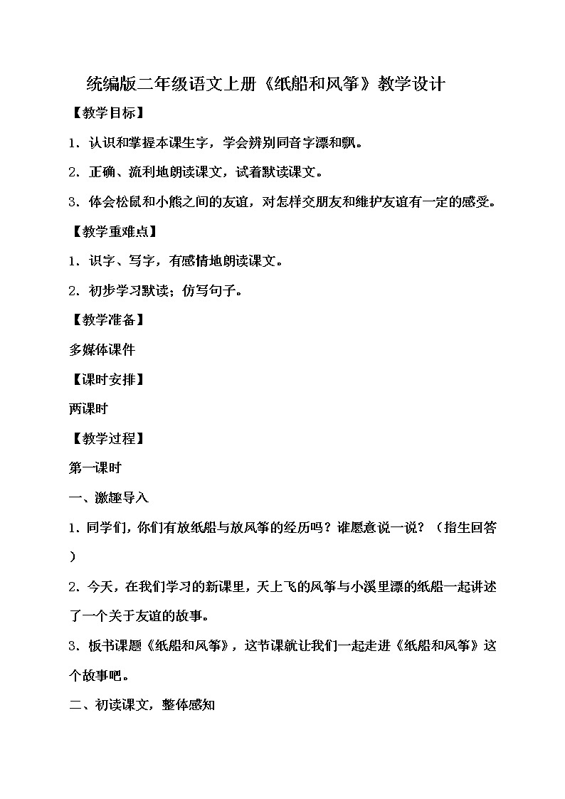 统编版二年级语文上册23《纸船和风筝》教学设计第1页