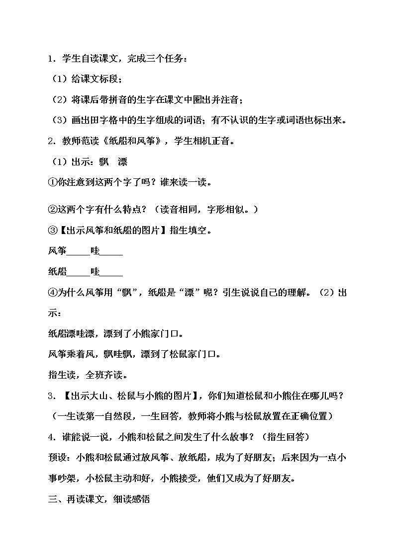 统编版二年级语文上册23《纸船和风筝》教学设计第2页