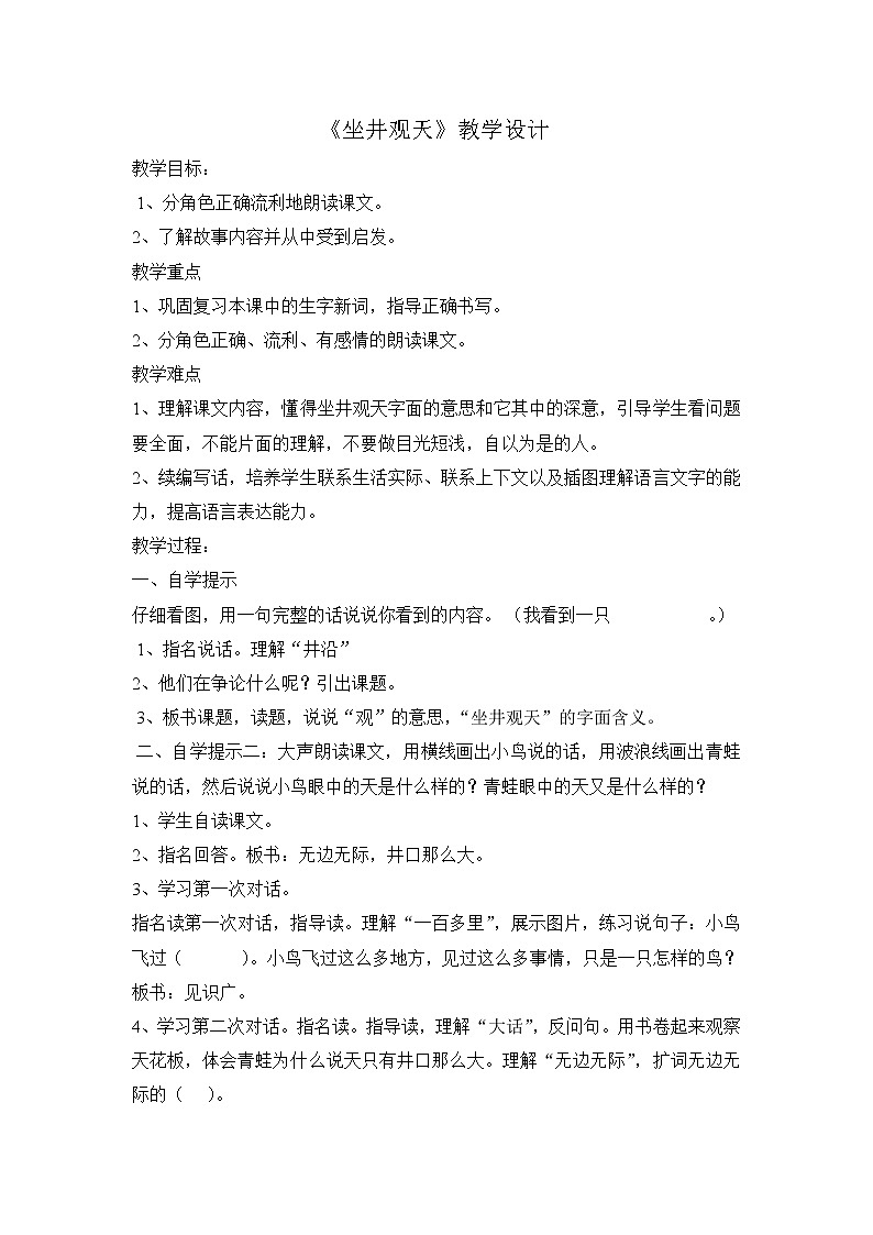 统编版二年级上册语文12 坐井观天  教案 (1)01