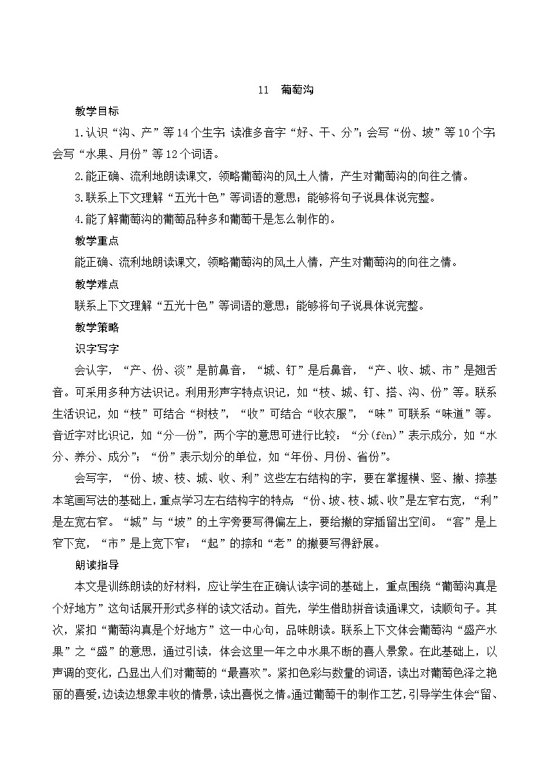 统编版二年级上册语文11《葡萄沟》教案第1页