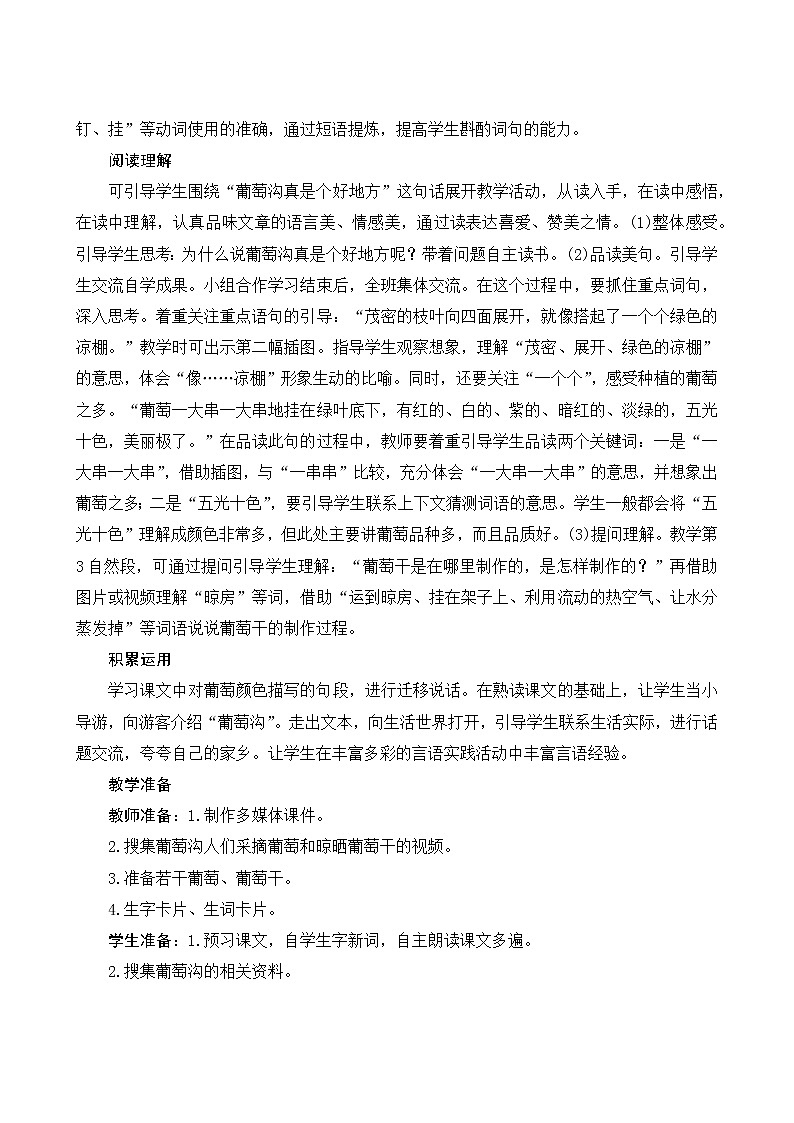 统编版二年级上册语文11《葡萄沟》教案第2页