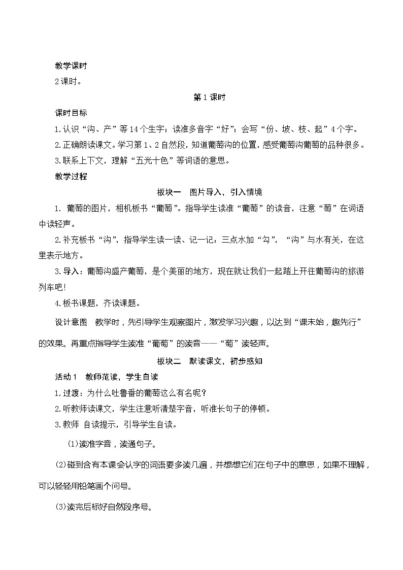 统编版二年级上册语文11《葡萄沟》教案第3页