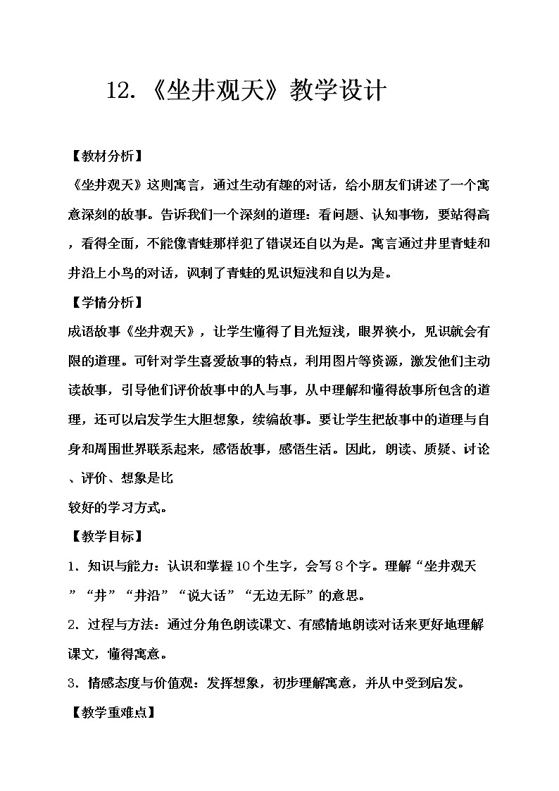 12.《坐井观天》教学设计（2课时）第1页