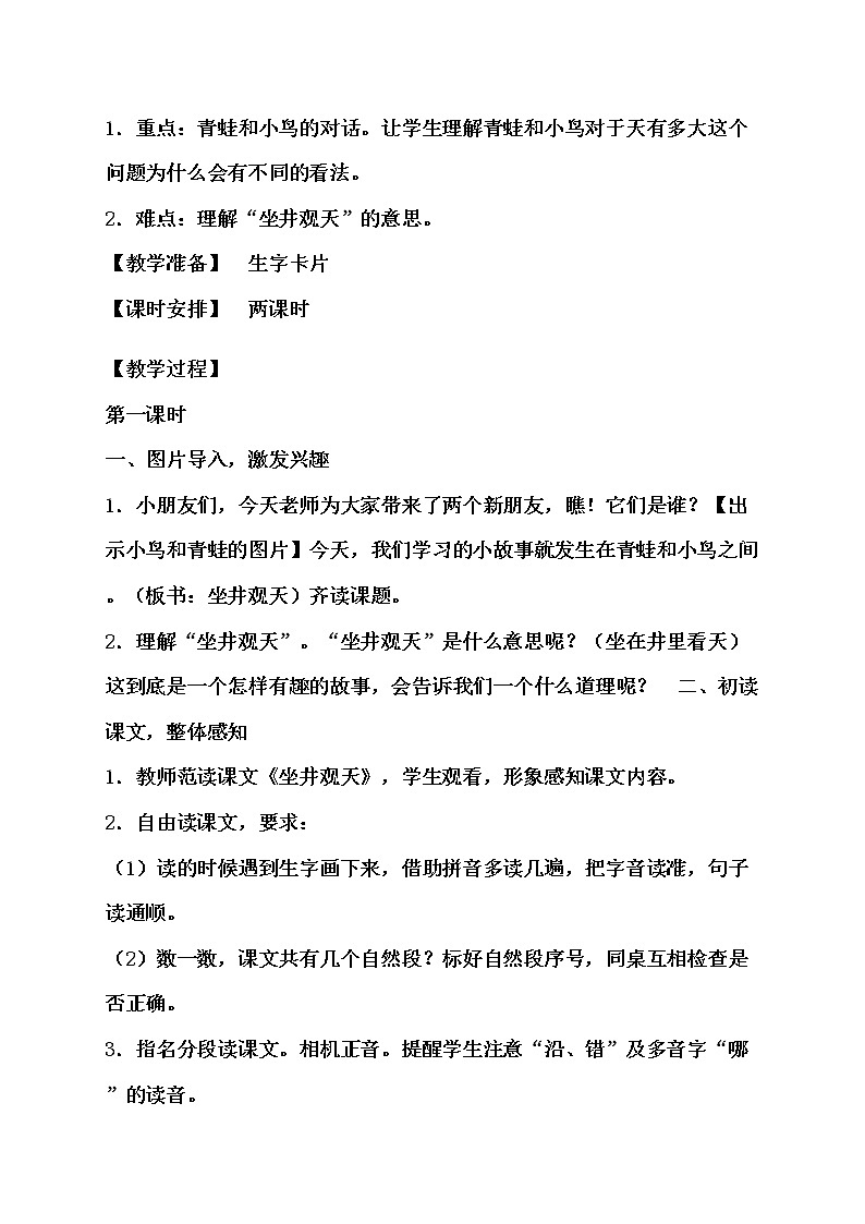 12.《坐井观天》教学设计（2课时）第2页