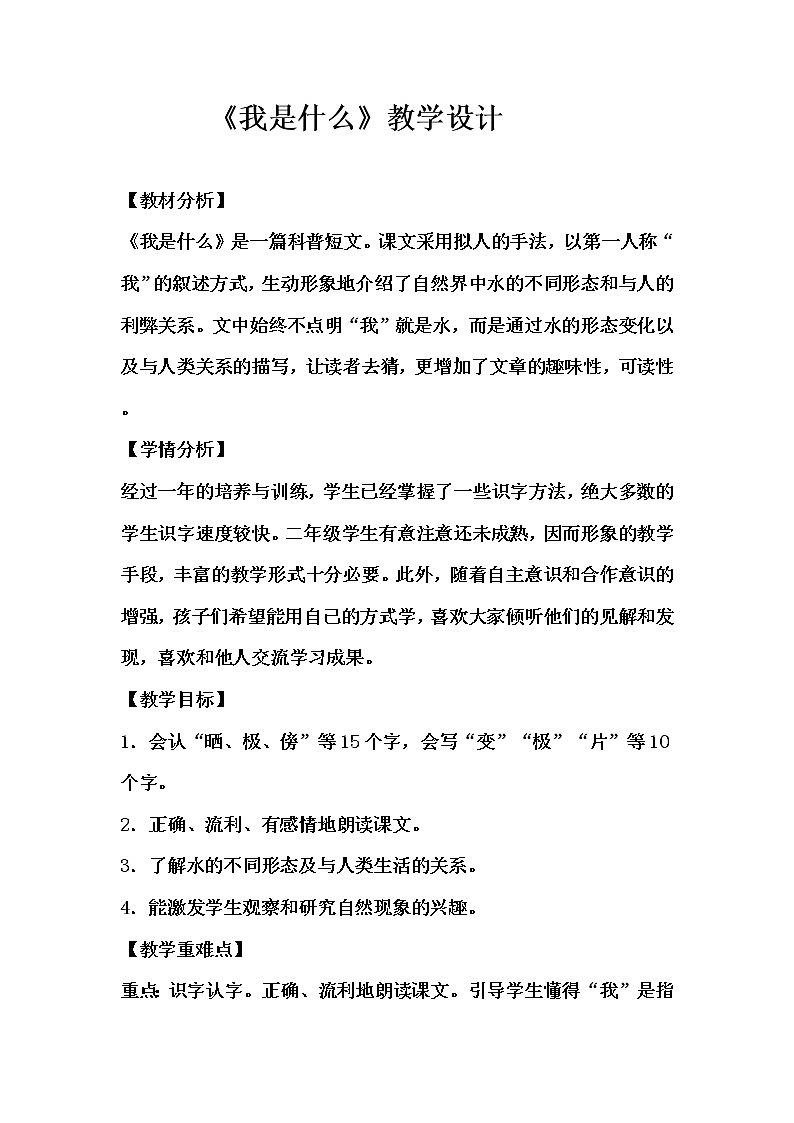 统编版二年级上册语文2.《我是什么》教学设计（2课时）01