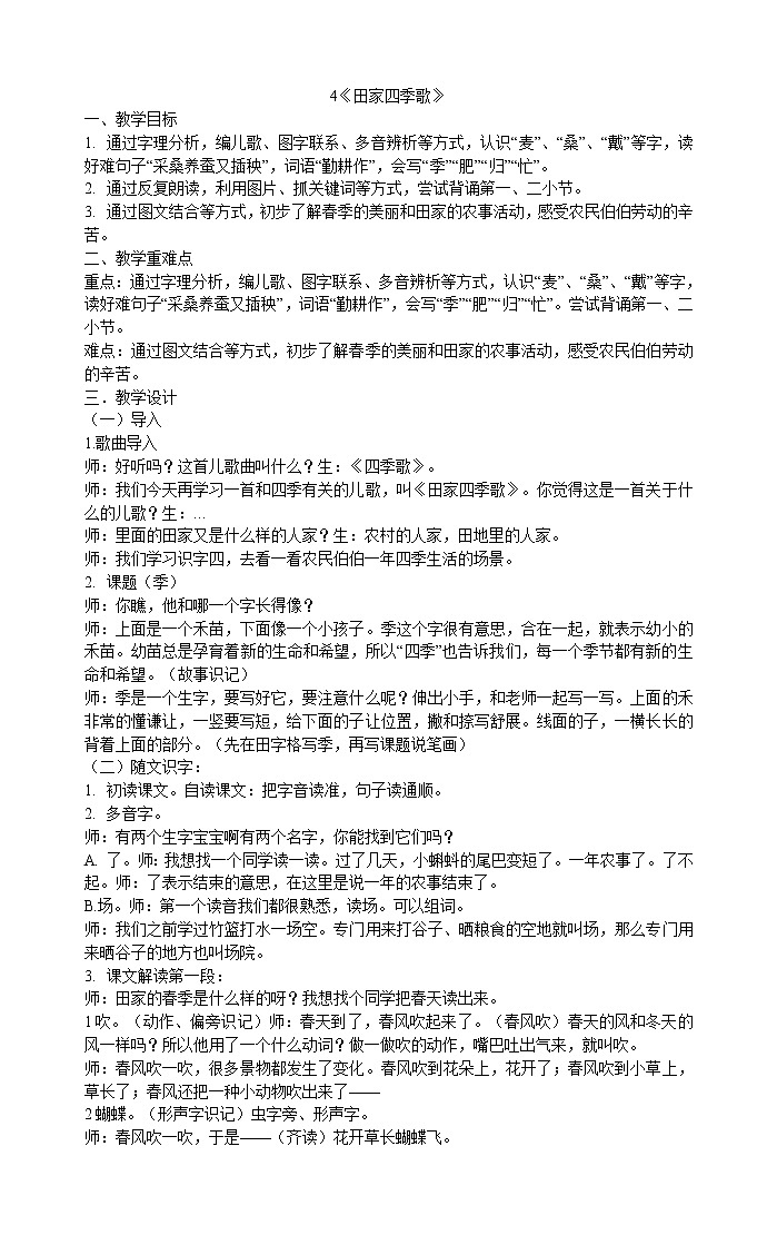 统编版二年级上册语文4《田家四季歌》教案第1页