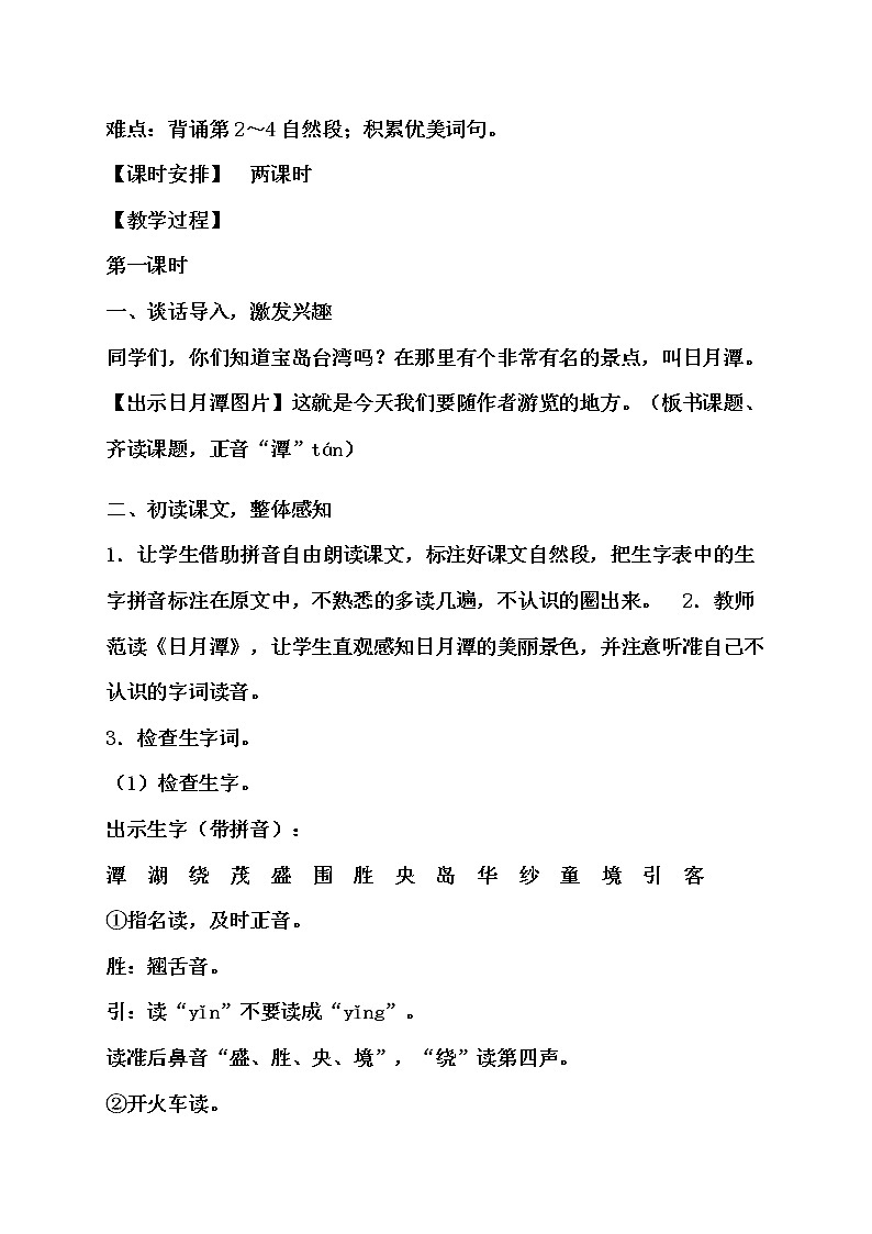 统编版二年级上册语文10.《日月潭》教学设计（2课时）02