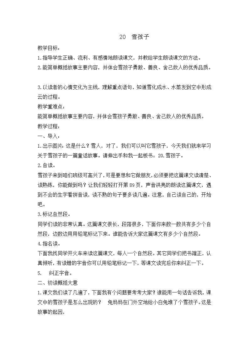 统编版二年级上册语文20 雪孩子  教案第1页