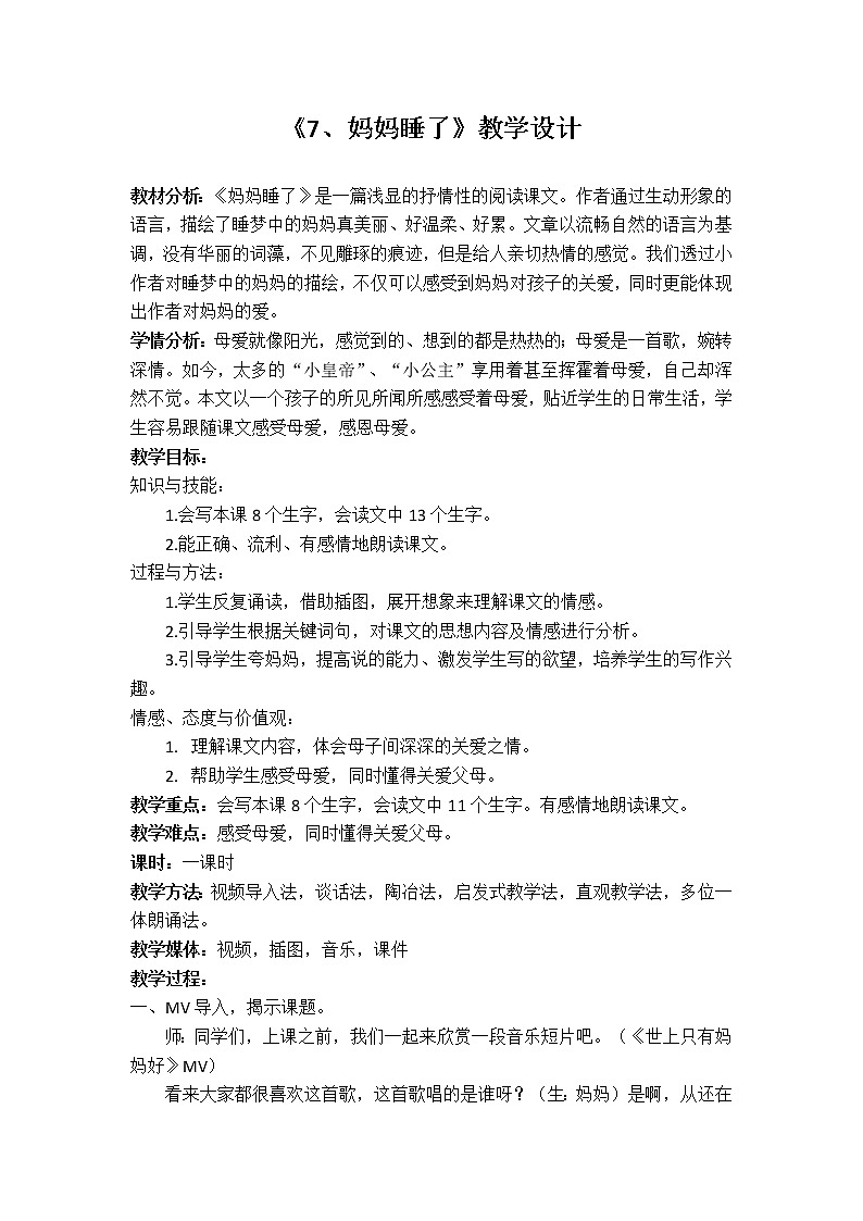 统编版二年级上册语文7 妈妈睡了 教案01
