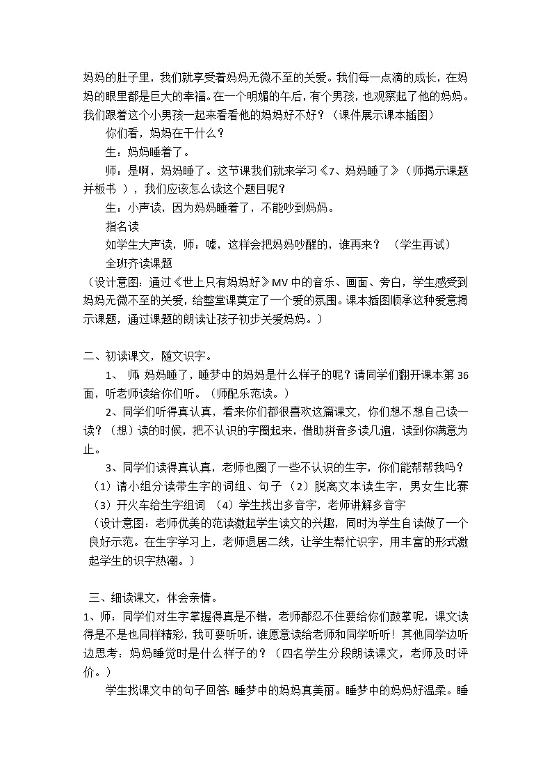 统编版二年级上册语文7 妈妈睡了 教案02