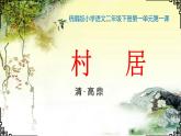 统编版小学二年级语文下册《村居》公开课课件（11张）