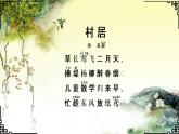 统编版小学二年级语文下册《村居》公开课课件（11张）